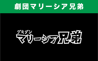 劇団マリーシア兄弟