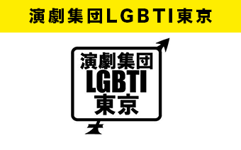 演劇集団LGBTI東京