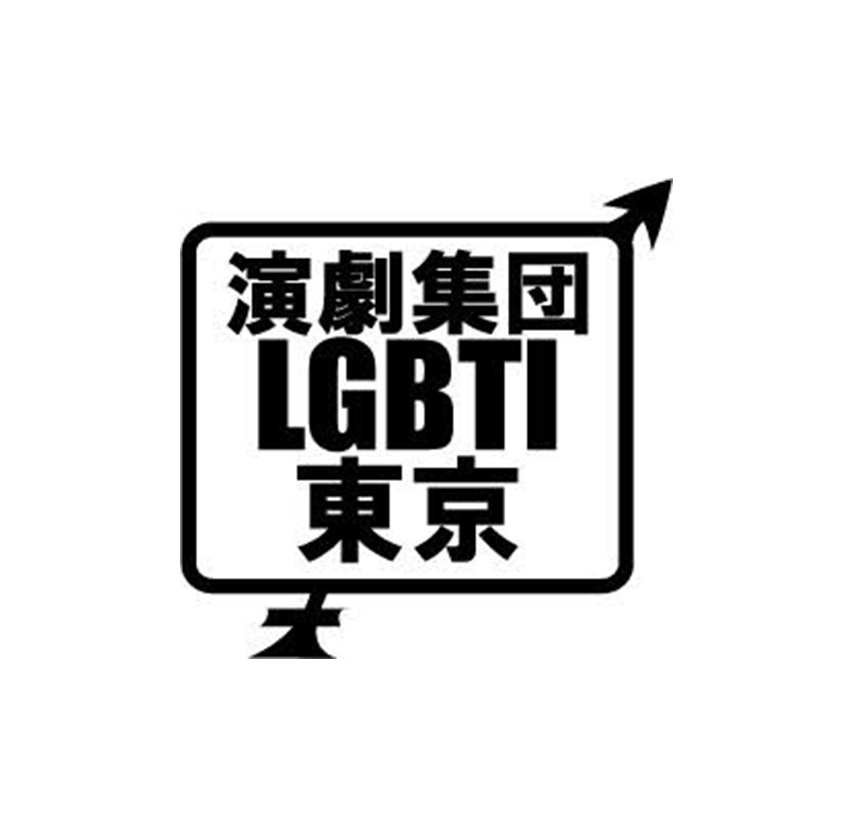 演劇集団LGBTI東京