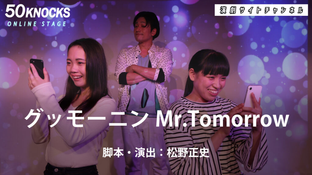 グッモーニンMrTomorrow